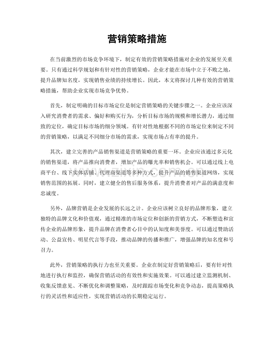 营销策略措施.docx_第1页