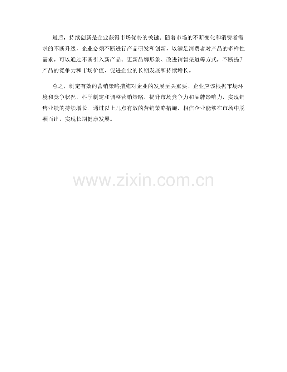 营销策略措施.docx_第2页