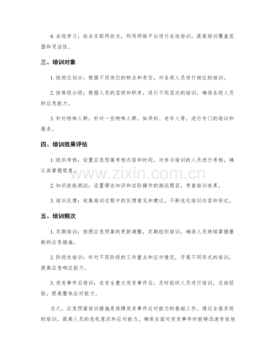 应急预案培训措施.docx_第2页