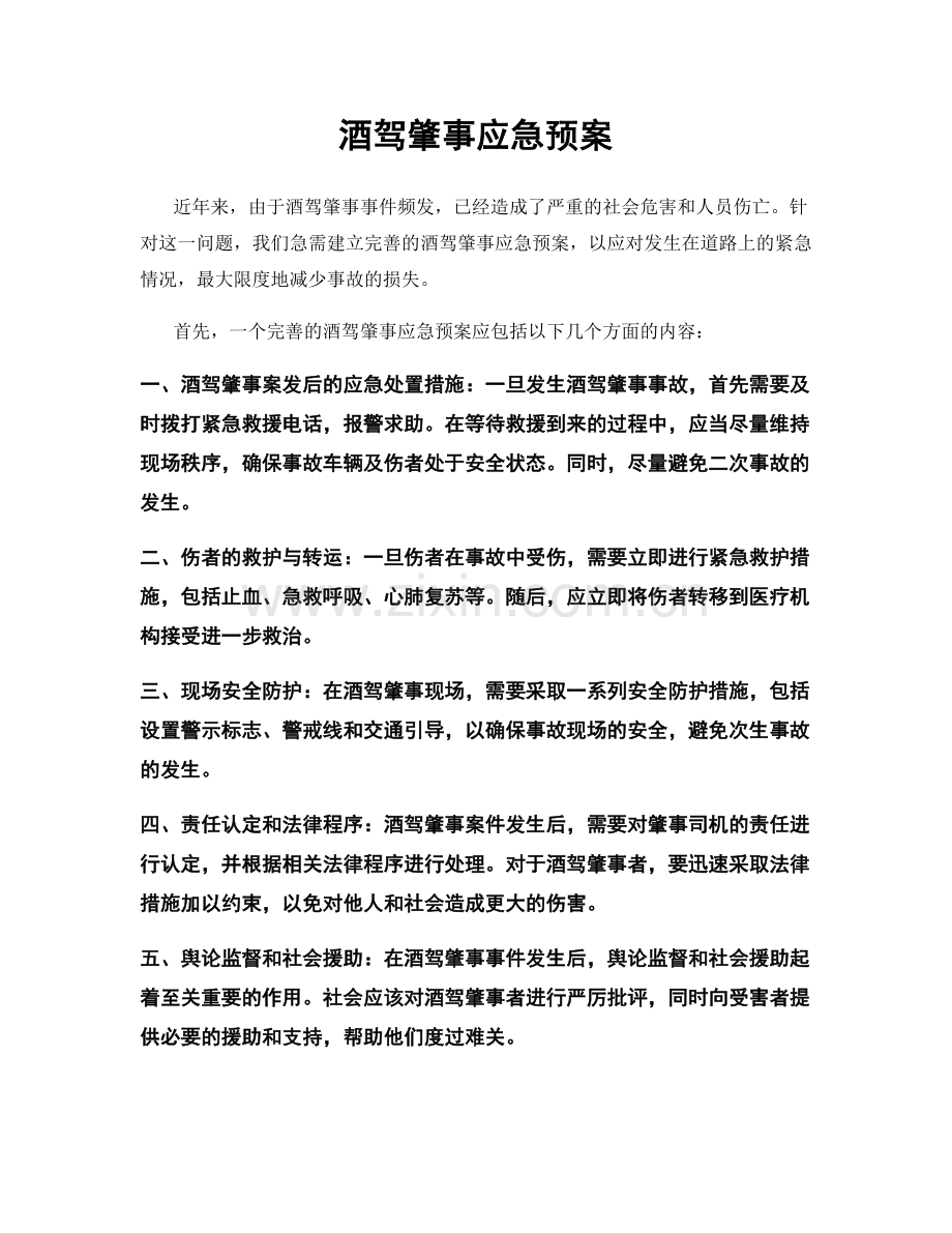 酒驾肇事应急预案.docx_第1页