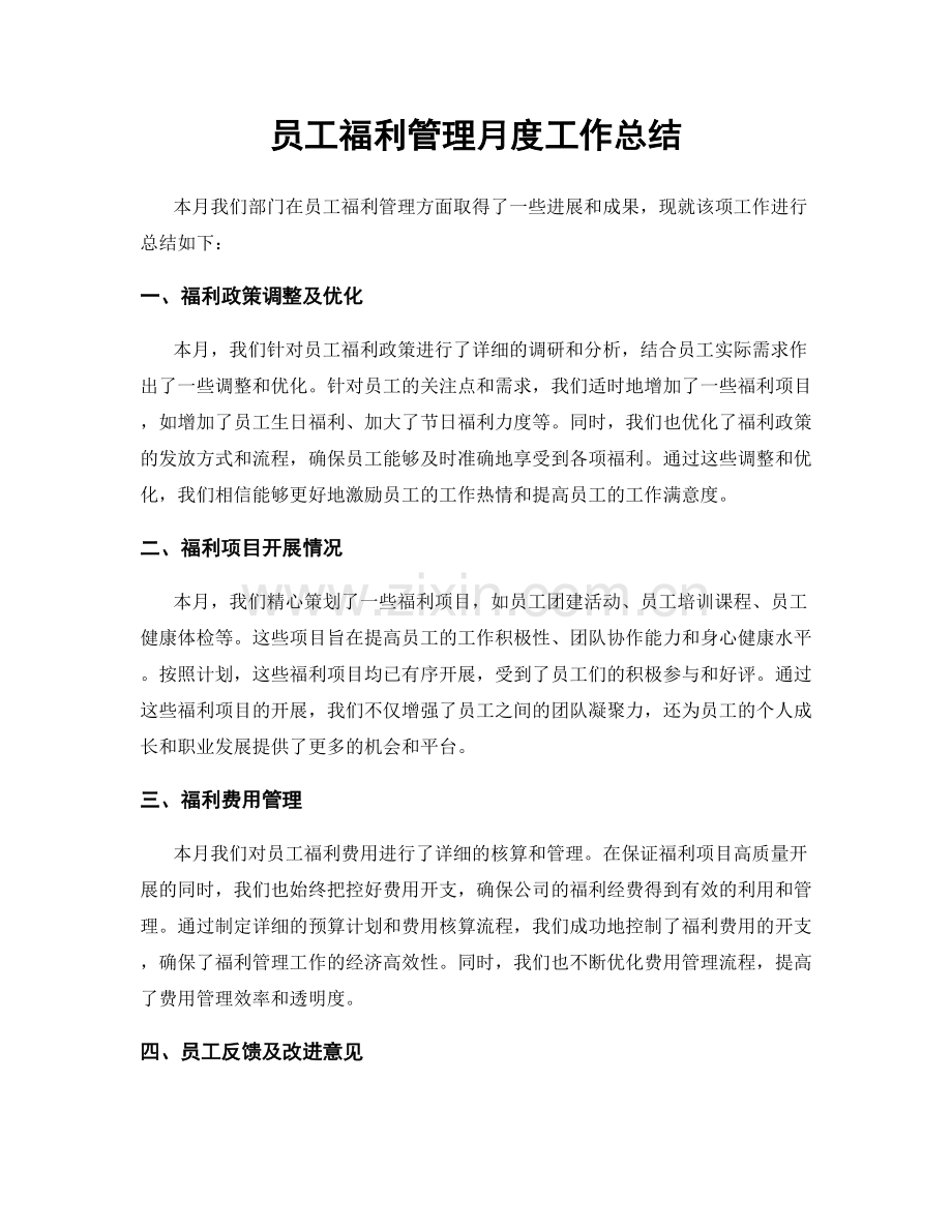 员工福利管理月度工作总结.docx_第1页