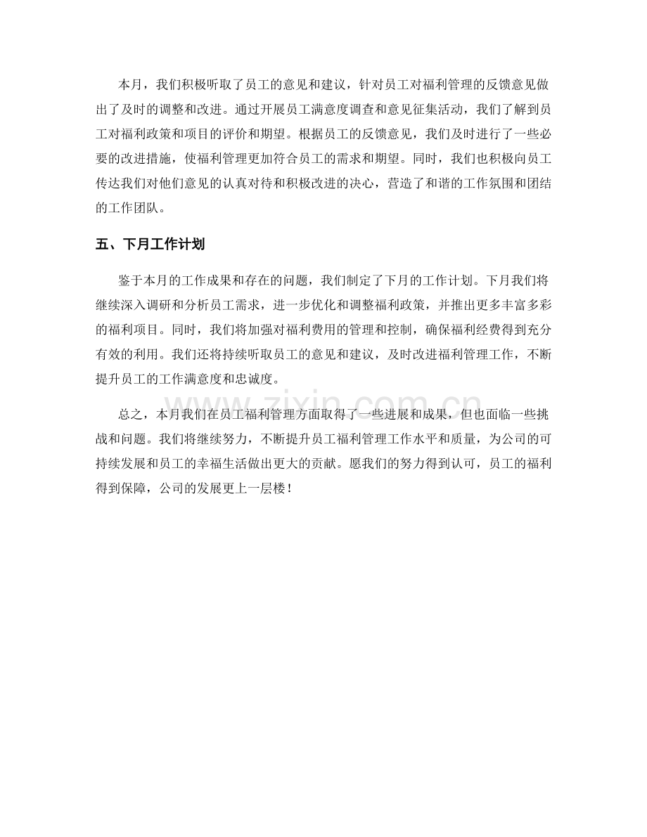 员工福利管理月度工作总结.docx_第2页