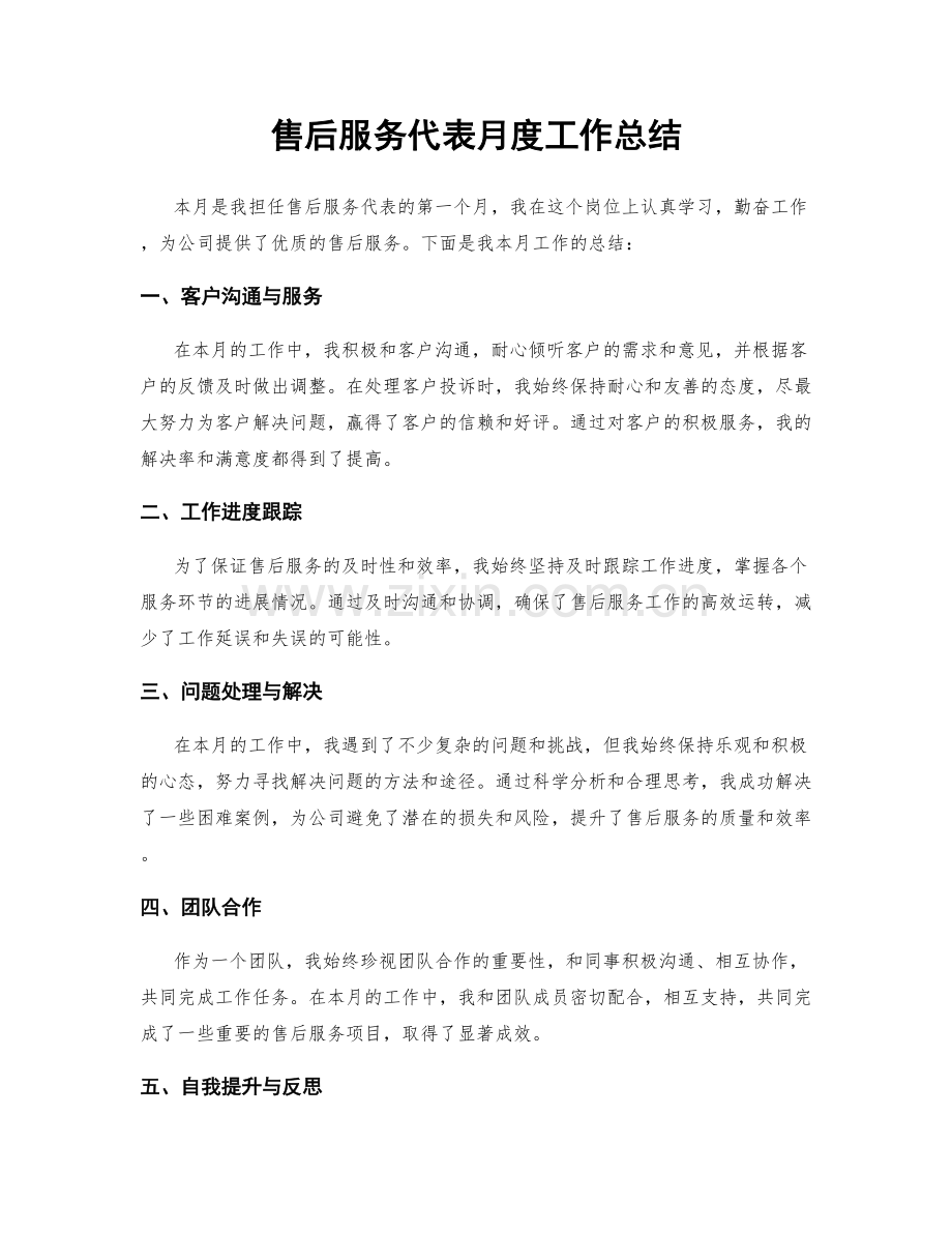 售后服务代表月度工作总结.docx_第1页