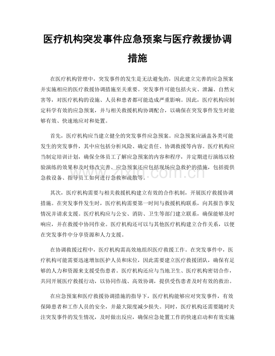 医疗机构突发事件应急预案与医疗救援协调措施.docx_第1页