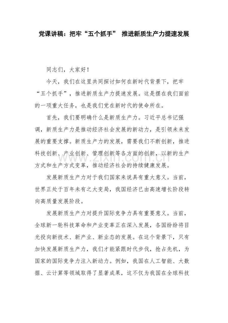 党课讲稿：把牢“五个抓手” 推进新质生产力提速发展.docx_第1页