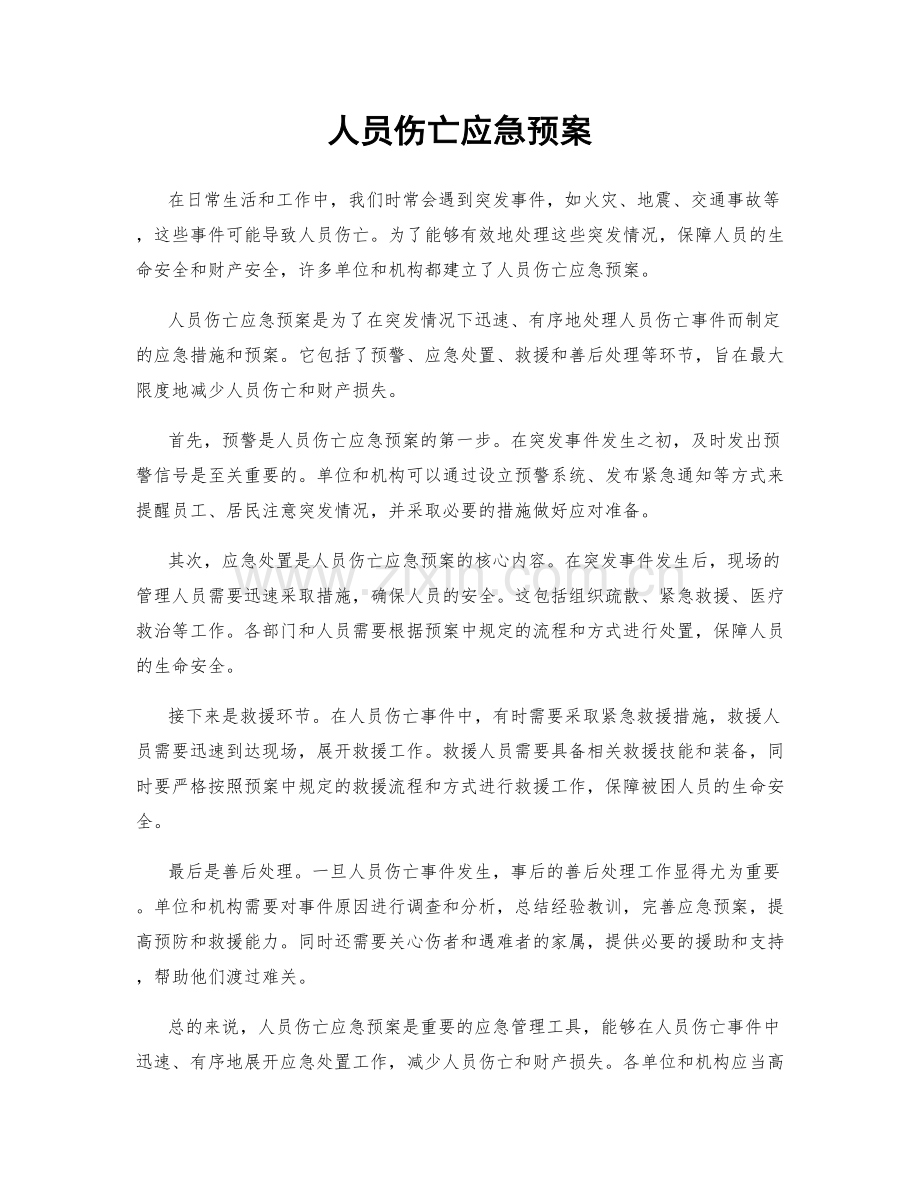 人员伤亡应急预案.docx_第1页