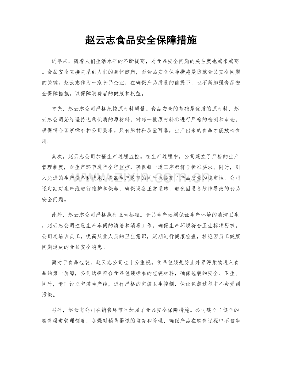 赵云志食品安全保障措施.docx_第1页