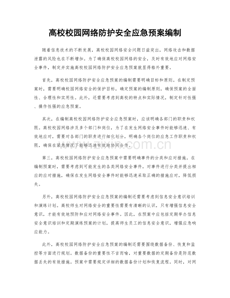 高校校园网络防护安全应急预案编制.docx_第1页