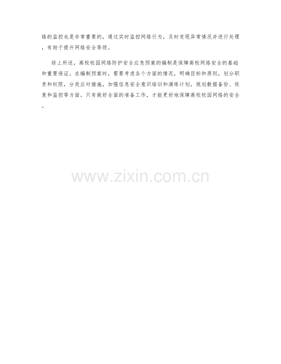 高校校园网络防护安全应急预案编制.docx_第2页