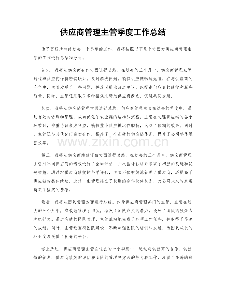 供应商管理主管季度工作总结.docx_第1页