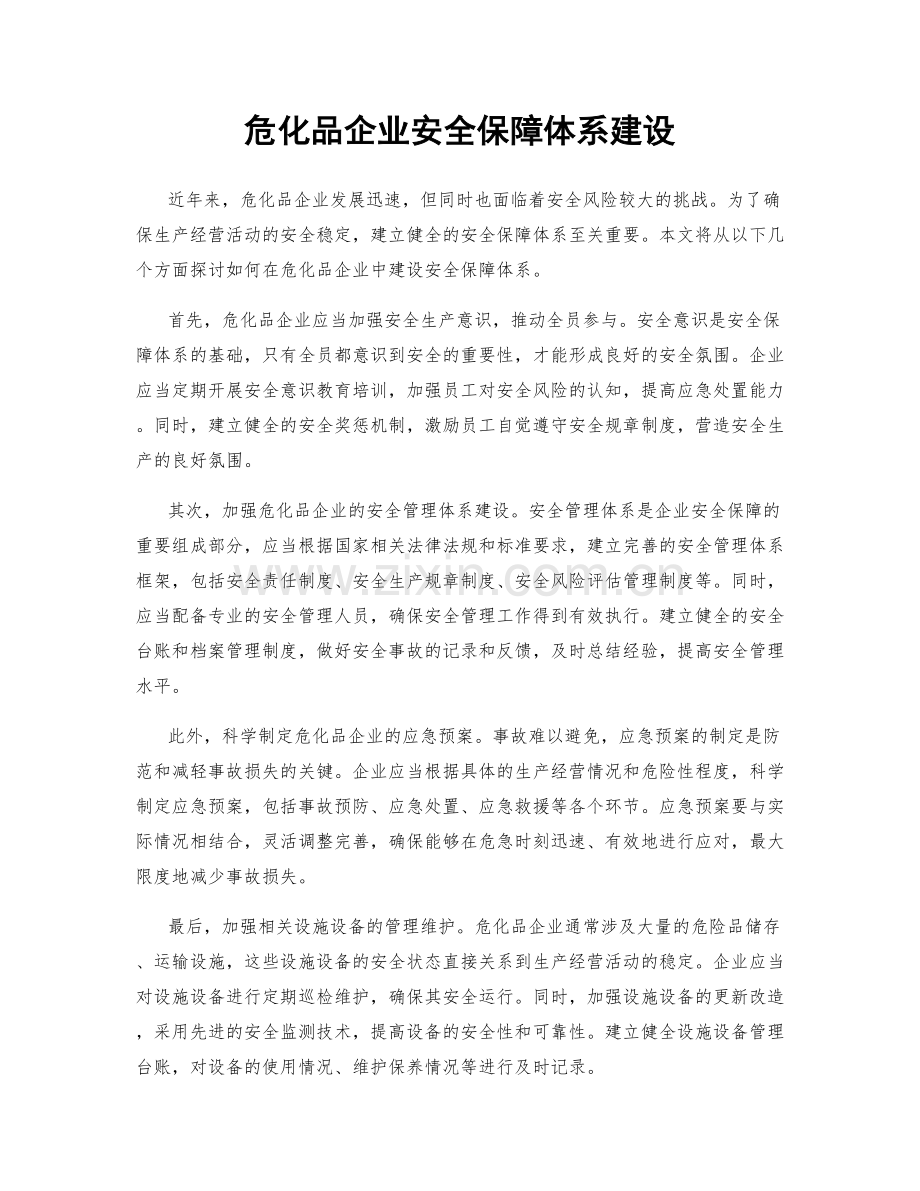 危化品企业安全保障体系建设.docx_第1页
