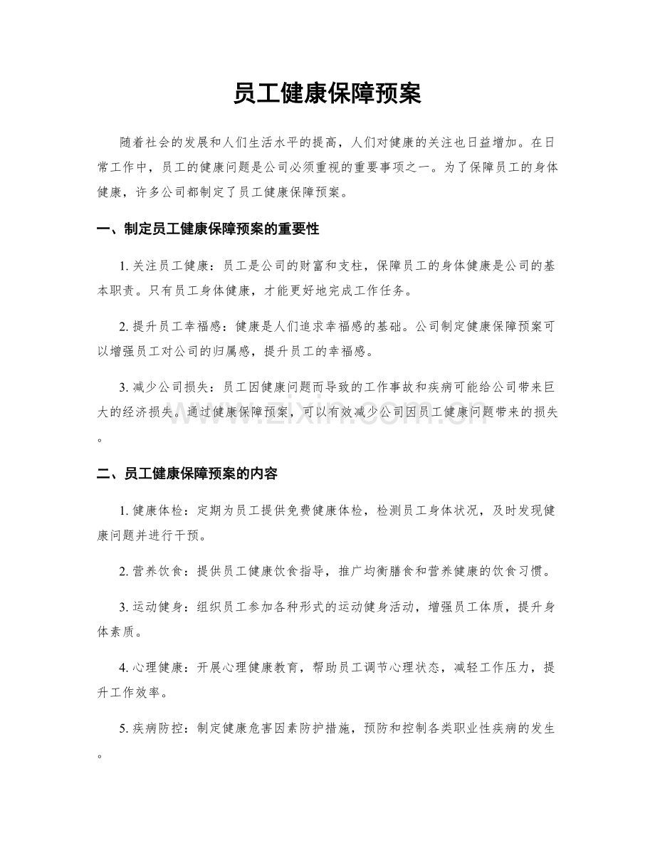 员工健康保障预案.docx_第1页