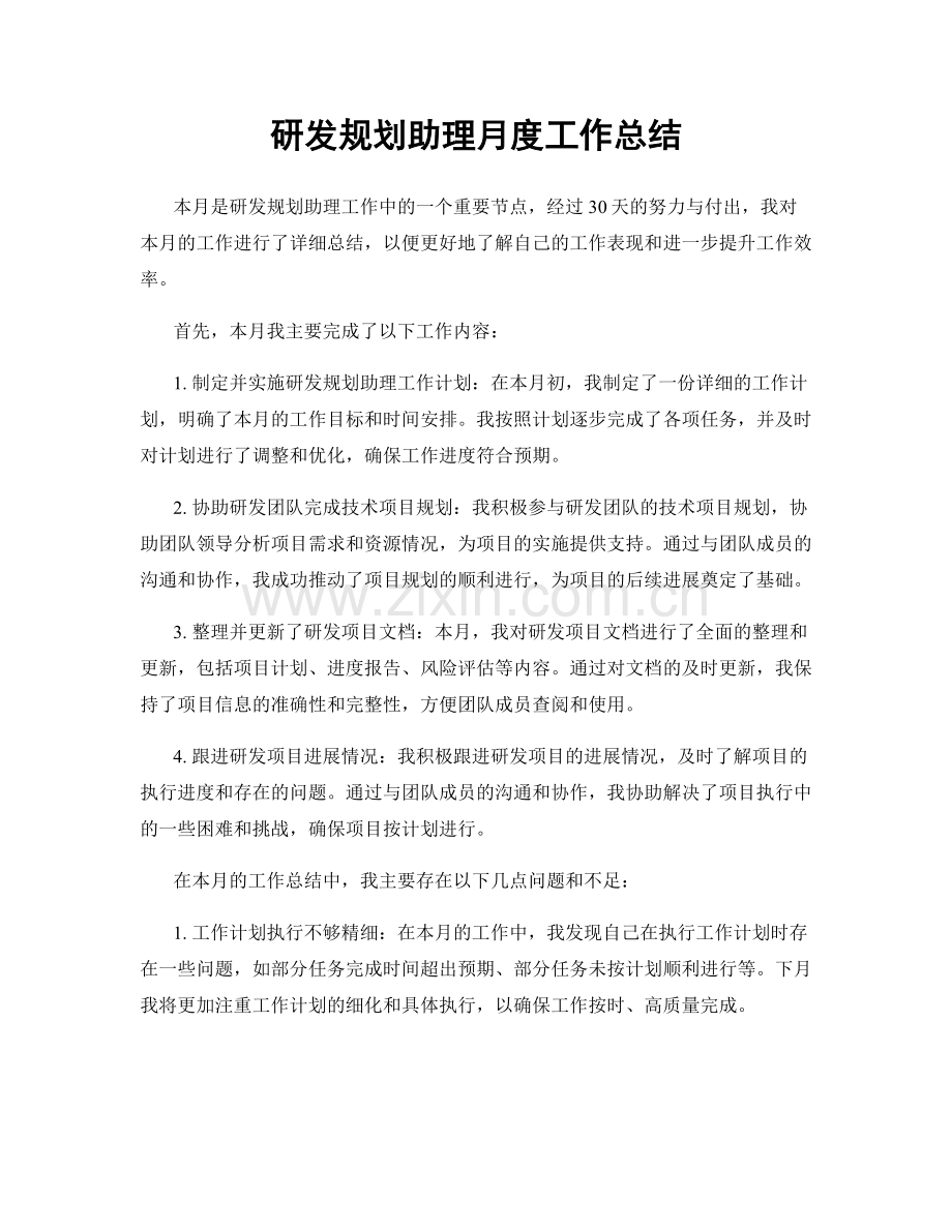 研发规划助理月度工作总结.docx_第1页