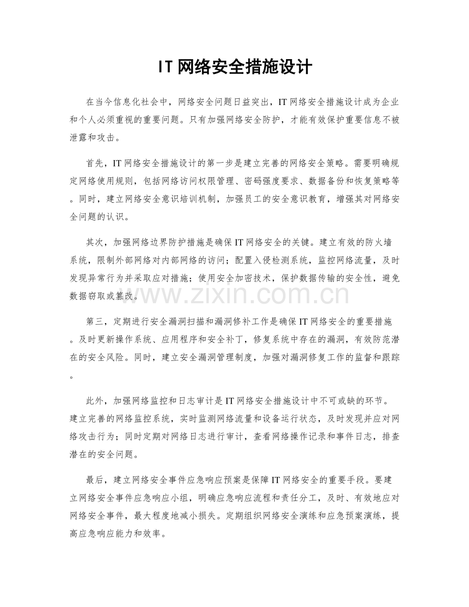IT网络安全措施设计.docx_第1页