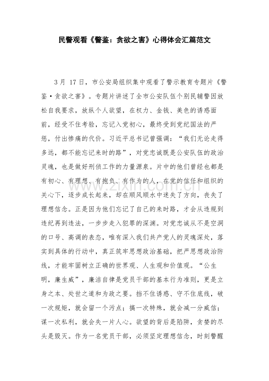 民警观看《警鉴：贪欲之害》心得体会汇篇范文.docx_第1页