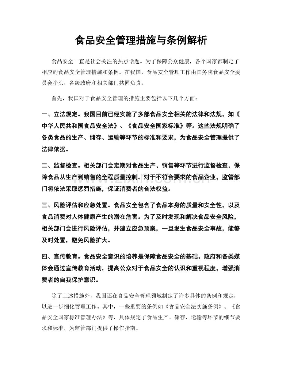 食品安全管理措施与条例解析.docx_第1页