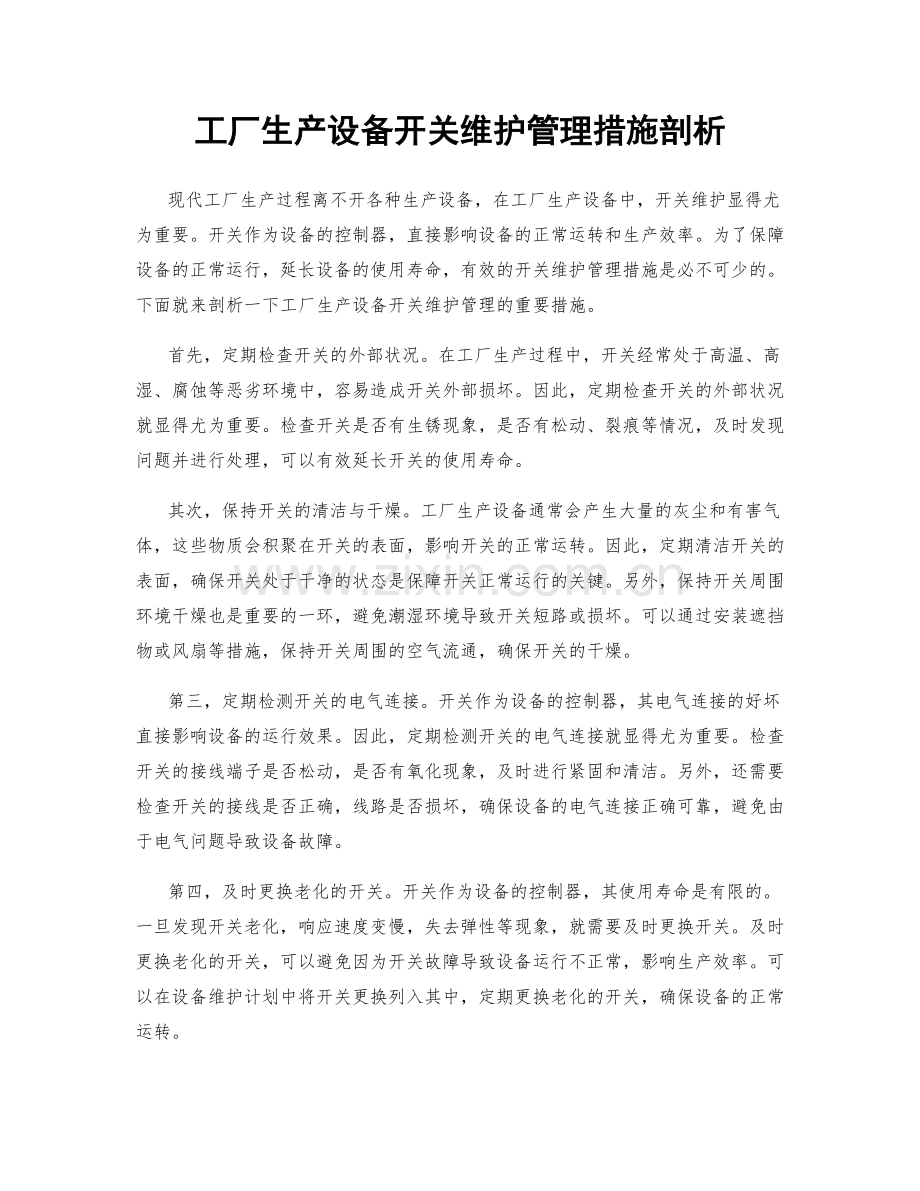 工厂生产设备开关维护管理措施剖析.docx_第1页