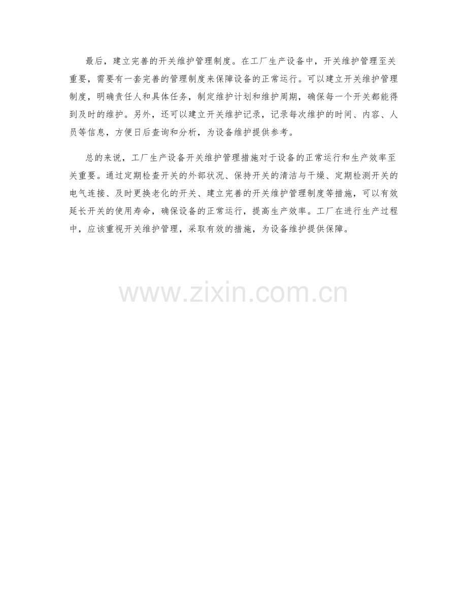 工厂生产设备开关维护管理措施剖析.docx_第2页