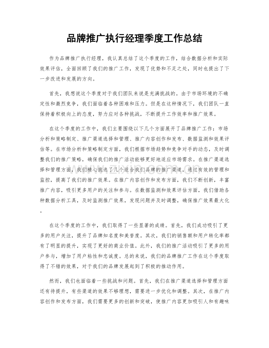 品牌推广执行经理季度工作总结.docx_第1页