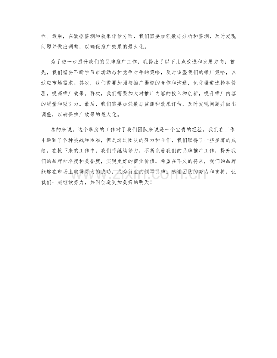 品牌推广执行经理季度工作总结.docx_第2页