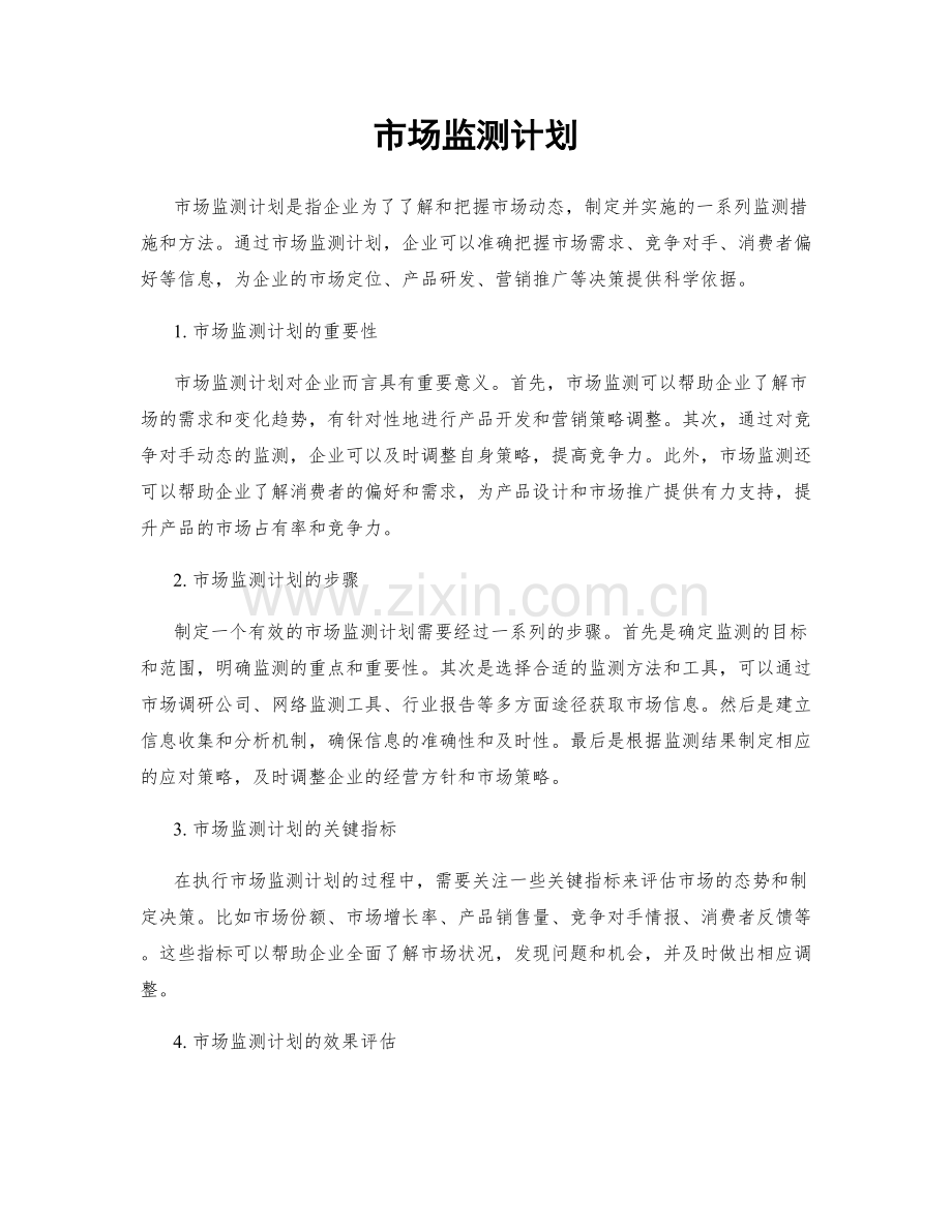 市场监测计划.docx_第1页