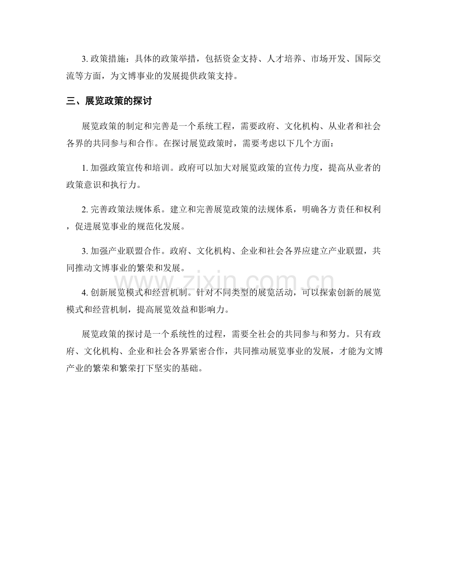 文博展览政策探讨.docx_第2页