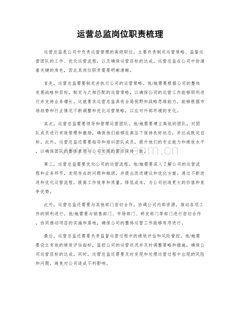 运营总监岗位职责梳理.docx_第1页