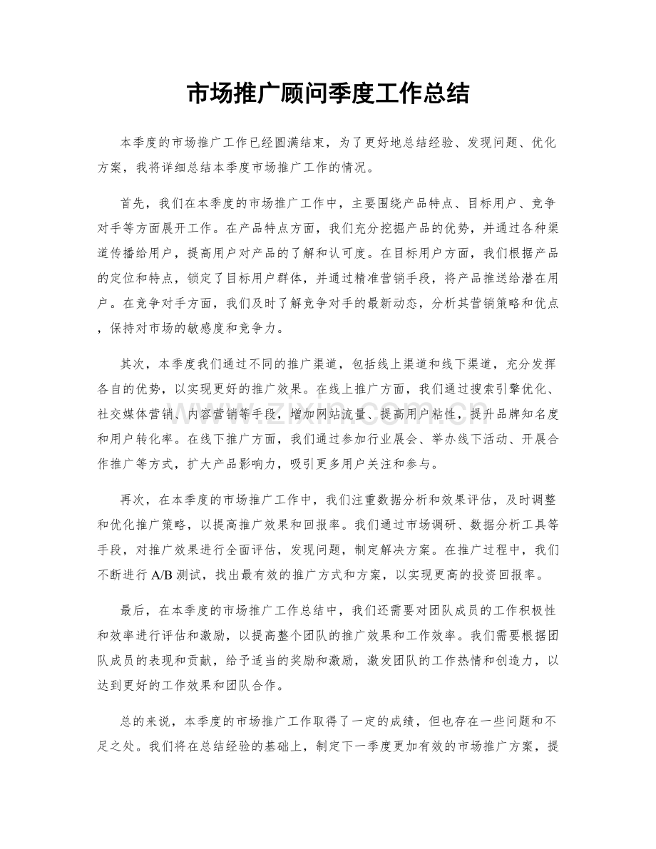 市场推广顾问季度工作总结.docx_第1页