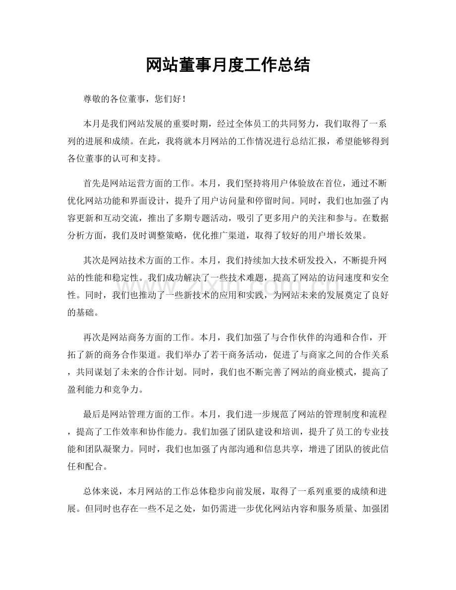网站董事月度工作总结.docx_第1页