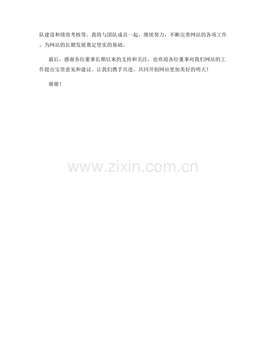 网站董事月度工作总结.docx_第2页