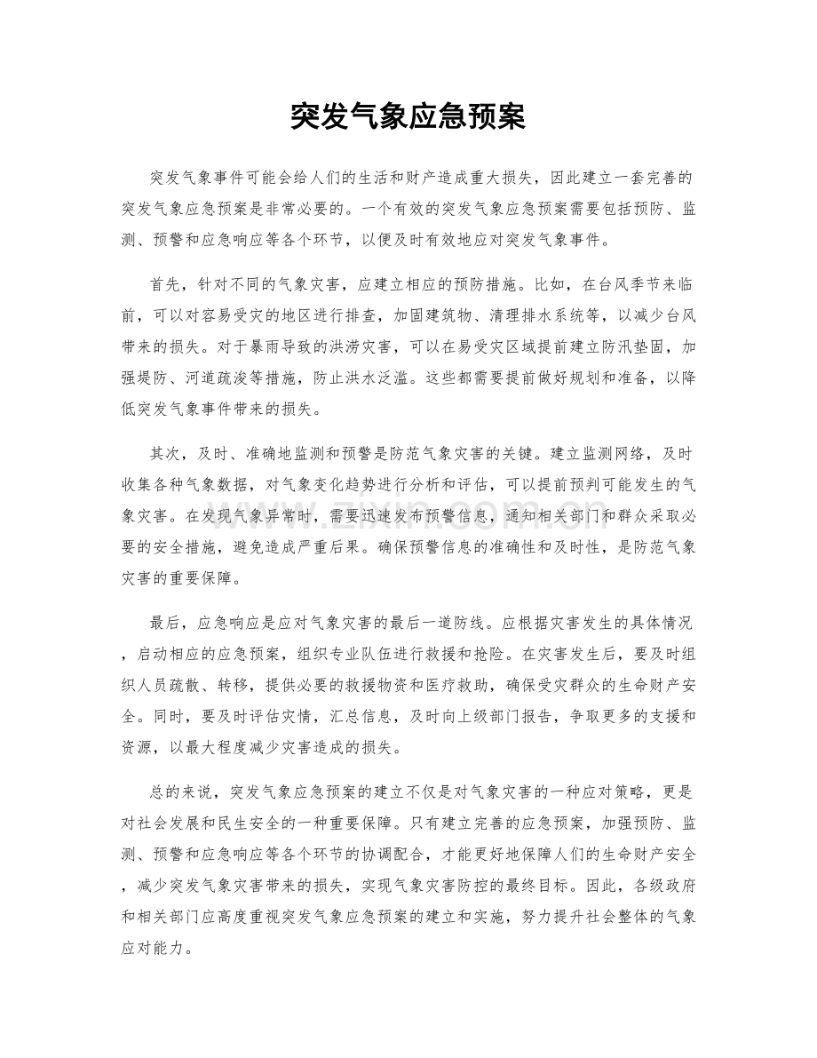 突发气象应急预案.docx_第1页