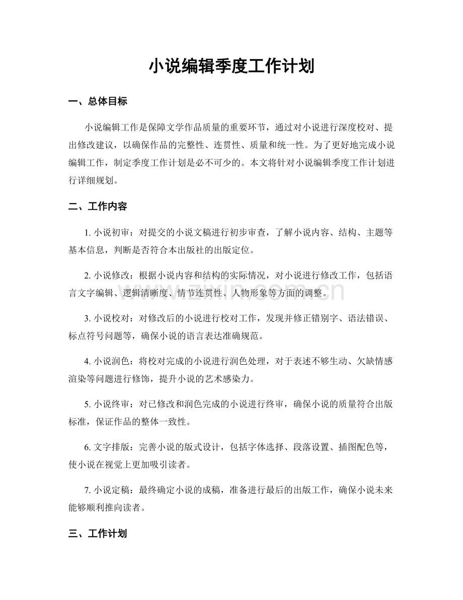 小说编辑季度工作计划.docx_第1页