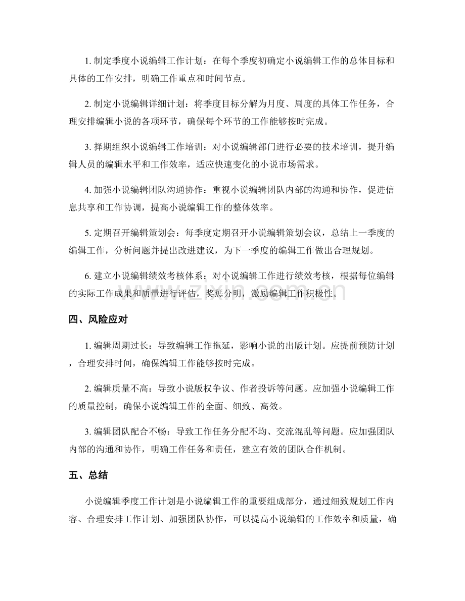 小说编辑季度工作计划.docx_第2页