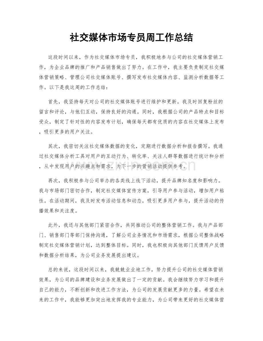 社交媒体市场专员周工作总结.docx_第1页