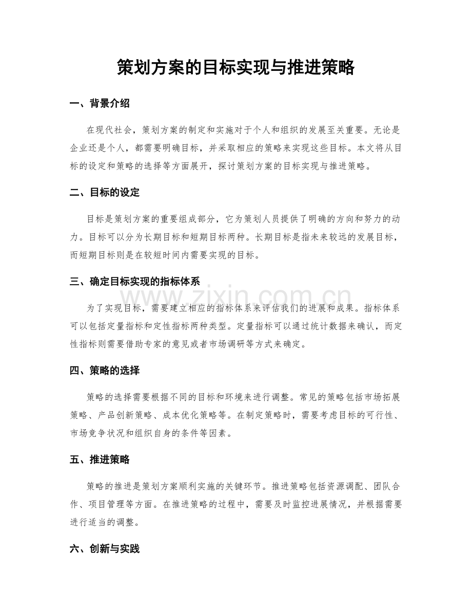 策划方案的目标实现与推进策略.docx_第1页