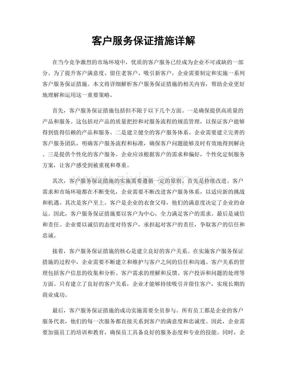 客户服务保证措施详解.docx_第1页