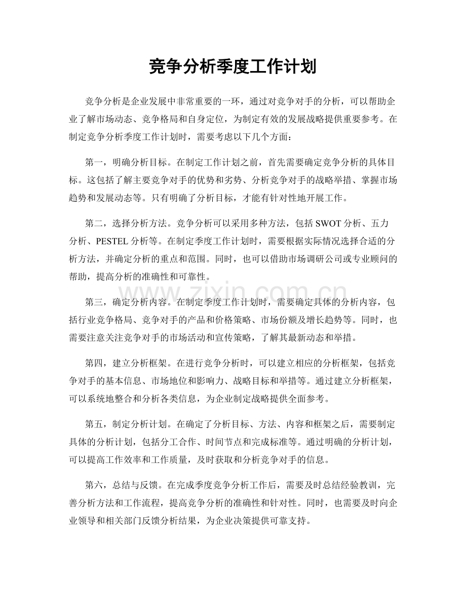 竞争分析季度工作计划.docx_第1页