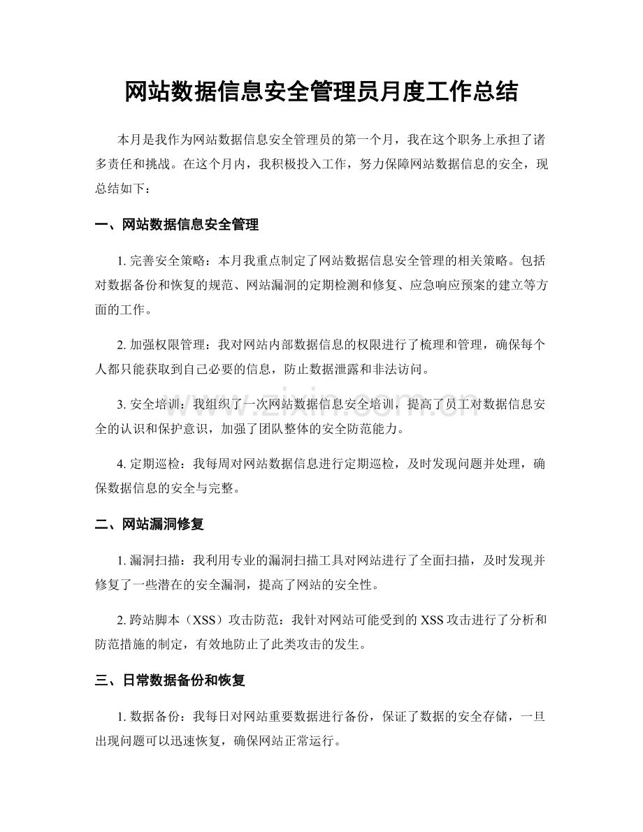 网站数据信息安全管理员月度工作总结.docx_第1页