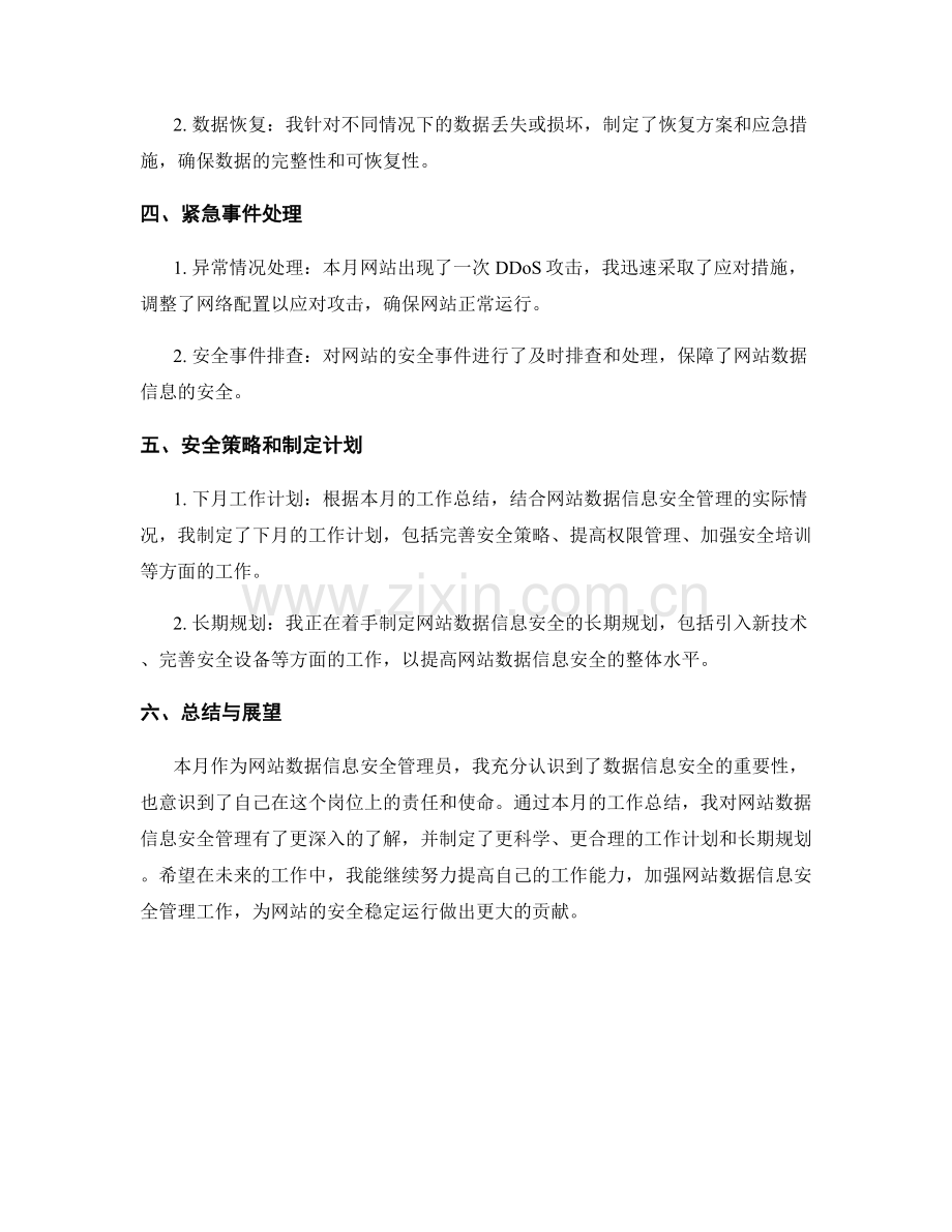 网站数据信息安全管理员月度工作总结.docx_第2页