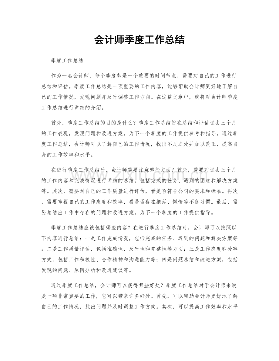 会计师季度工作总结.docx_第1页
