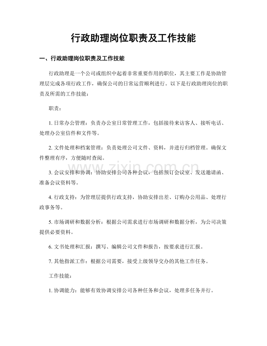 行政助理岗位职责及工作技能.docx_第1页