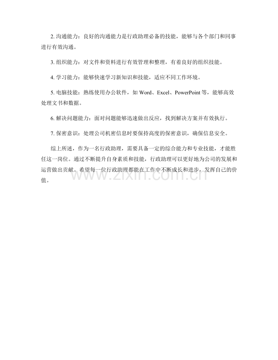 行政助理岗位职责及工作技能.docx_第2页
