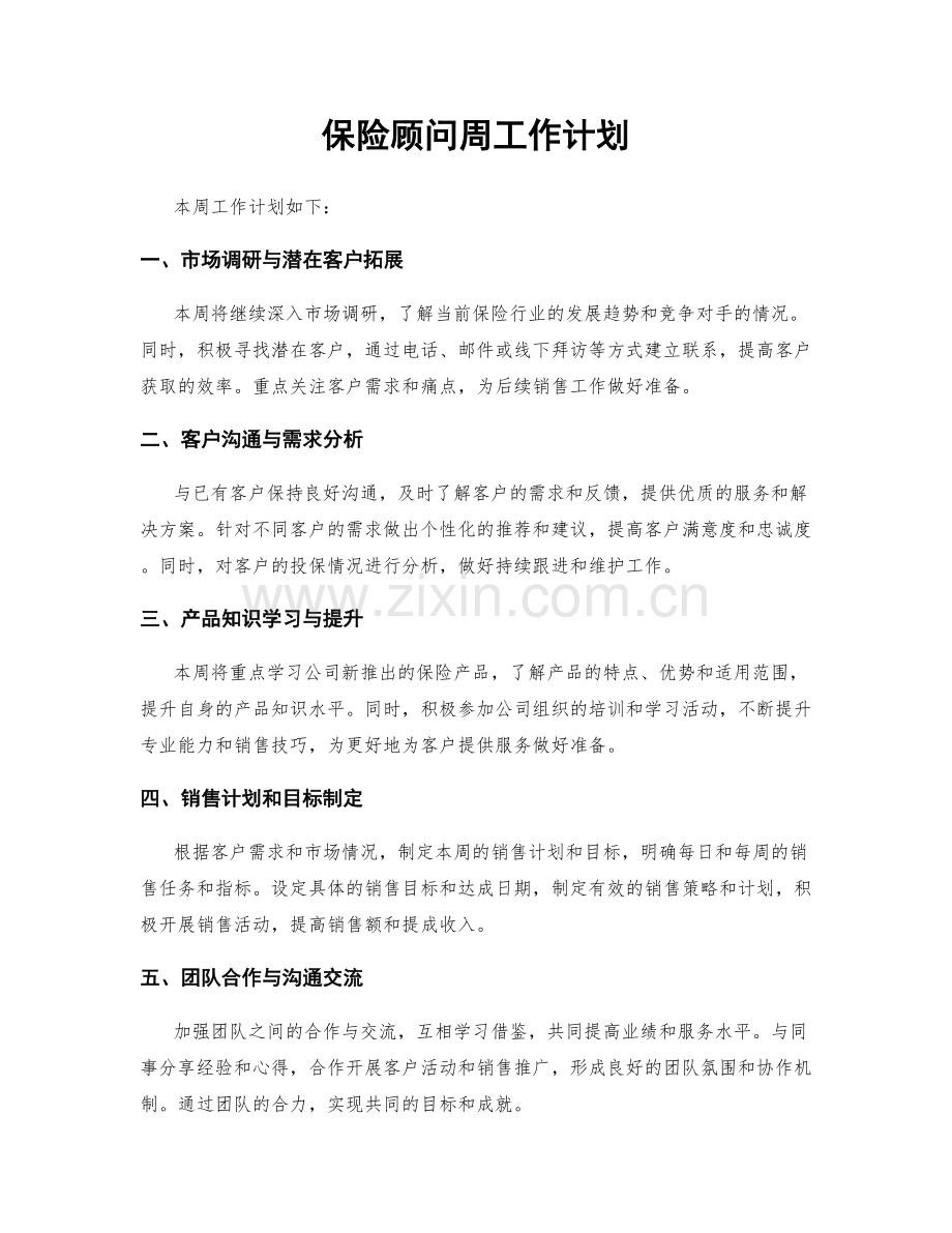 保险顾问周工作计划.docx_第1页