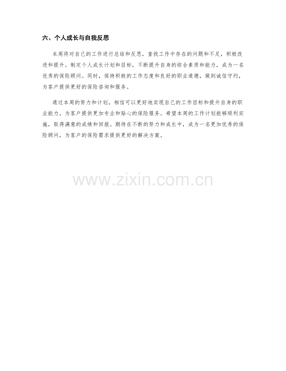 保险顾问周工作计划.docx_第2页