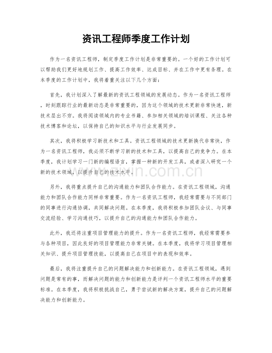资讯工程师季度工作计划.docx_第1页