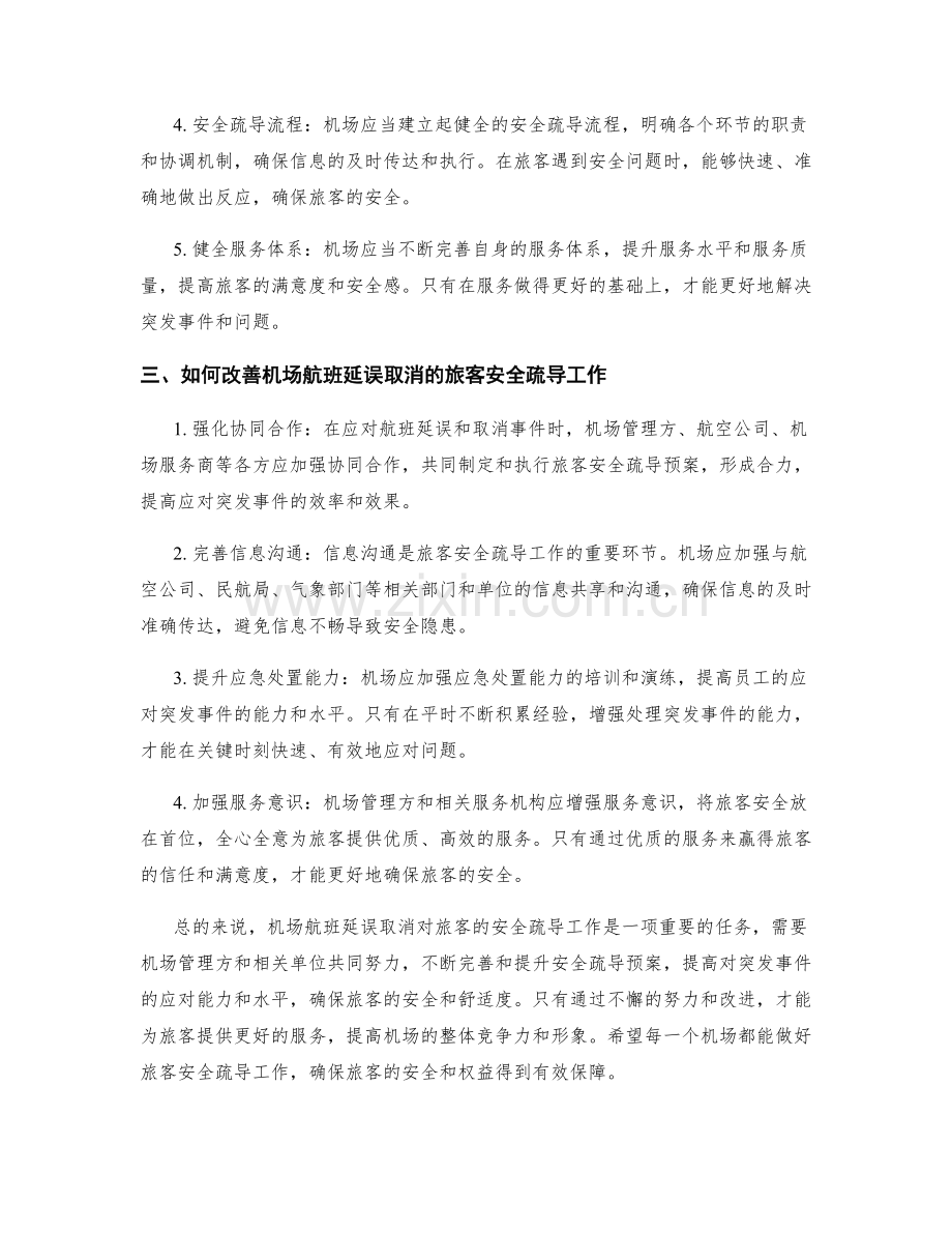 机场航班延误取消旅客安全疏导预案研究.docx_第2页