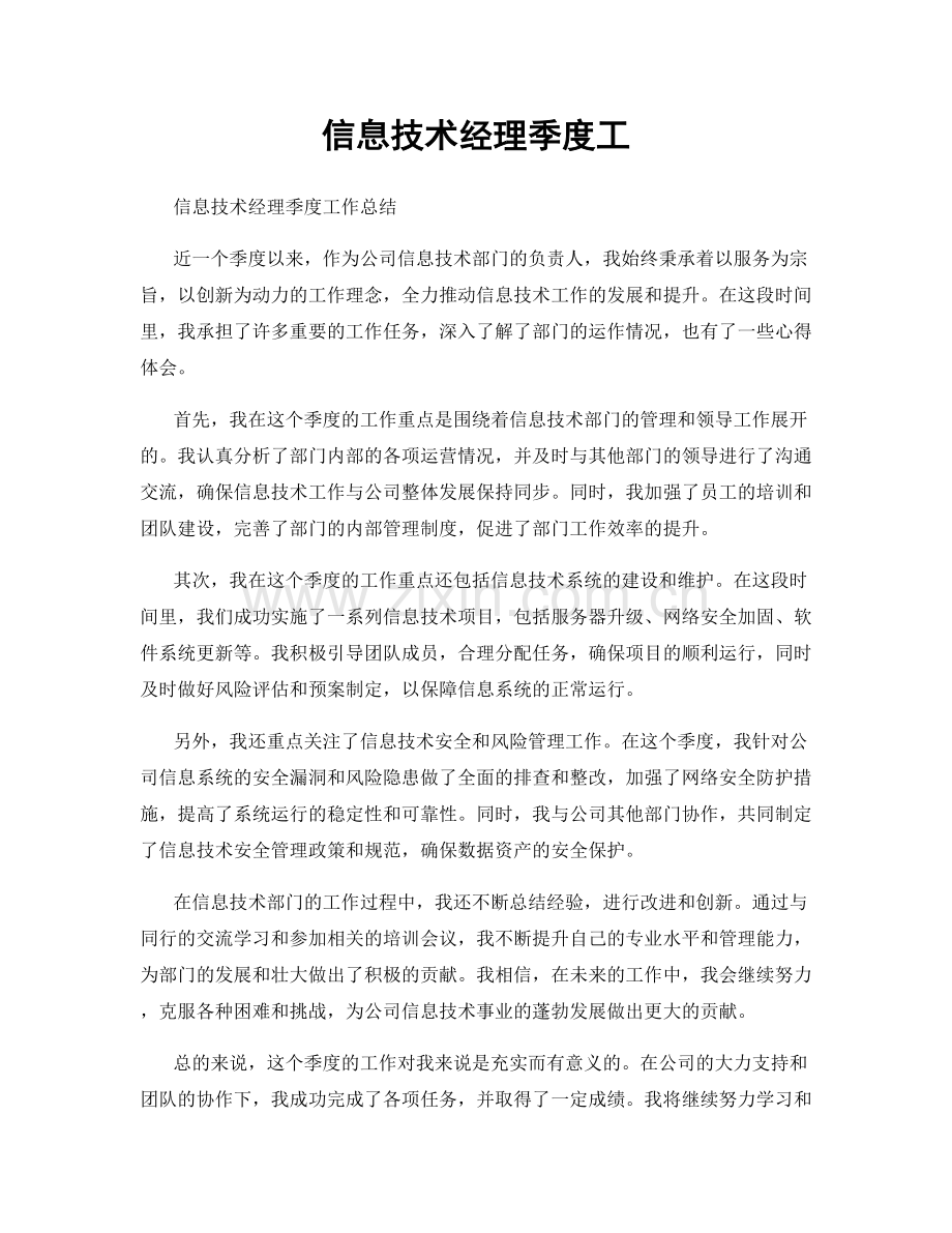 信息技术经理季度工.docx_第1页