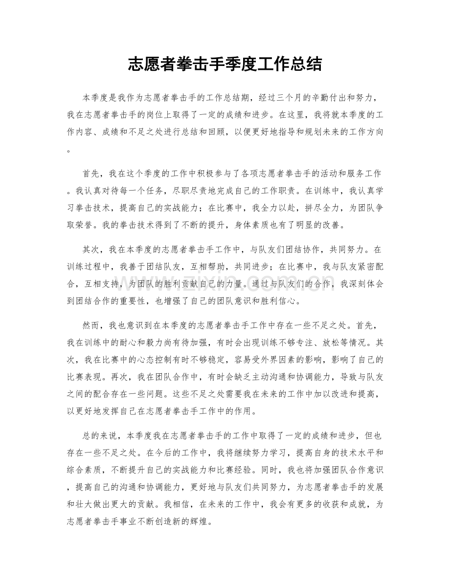 志愿者拳击手季度工作总结.docx_第1页