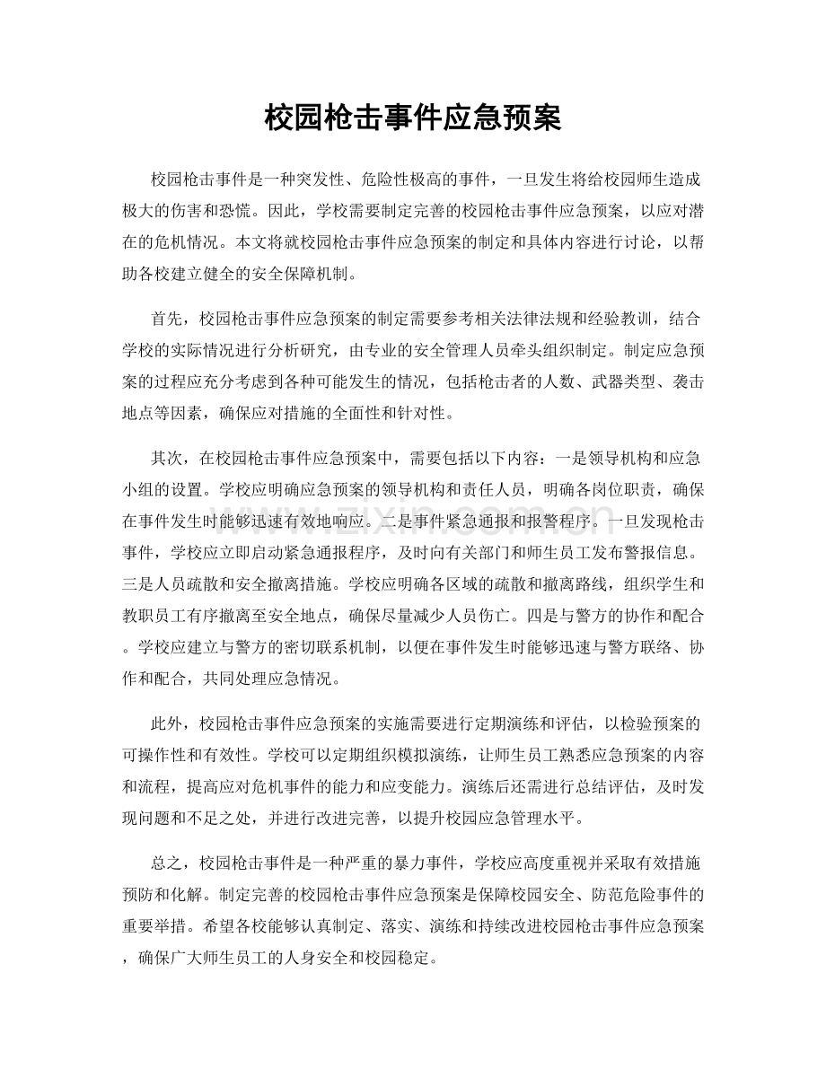 校园枪击事件应急预案.docx_第1页
