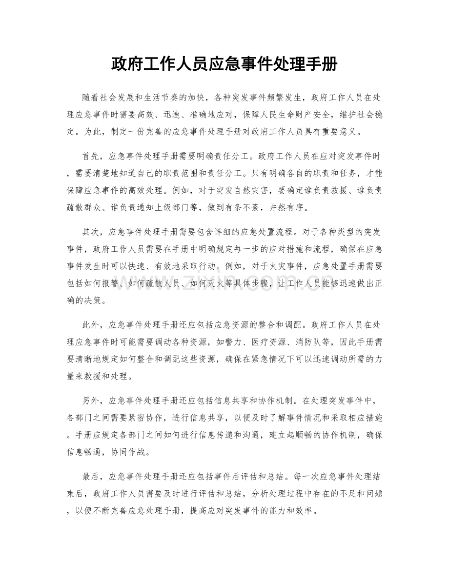 政府工作人员应急事件处理手册.docx_第1页